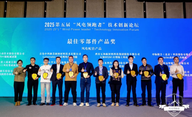 Qingdao Lubemater  Lubrication Materials Technology Co., Ltd. has been honored with the "Best Component Product" award of the 2025 "Wind Power Leader" program.